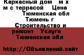 Каркасный дом 5 м х 4,5 м с террасой. › Цена ­ 188 000 - Тюменская обл., Тюмень г. Строительство и ремонт » Услуги   . Тюменская обл.